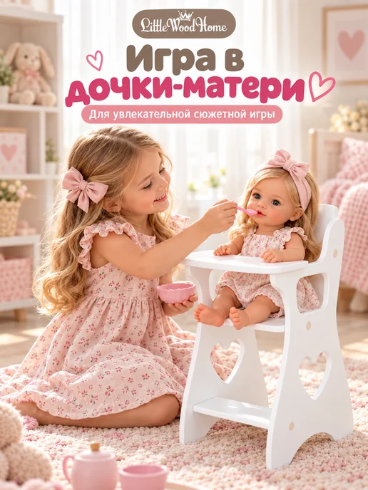 Little Wood Home Стульчик для кормления кукол до 45 см деревянный, белый, фото 4
