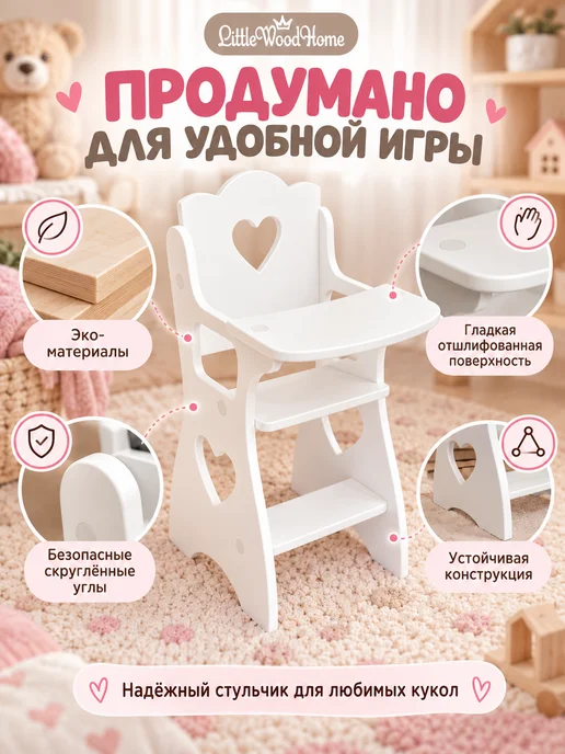 Little Wood Home Стульчик для кормления кукол до 45 см деревянный, белый, фото 5