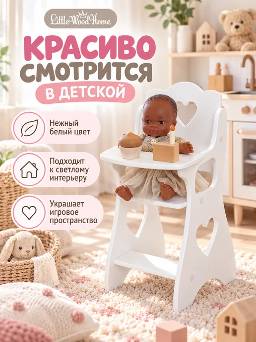 Little Wood Home Стульчик для кормления кукол до 45 см деревянный, белый, фото 7