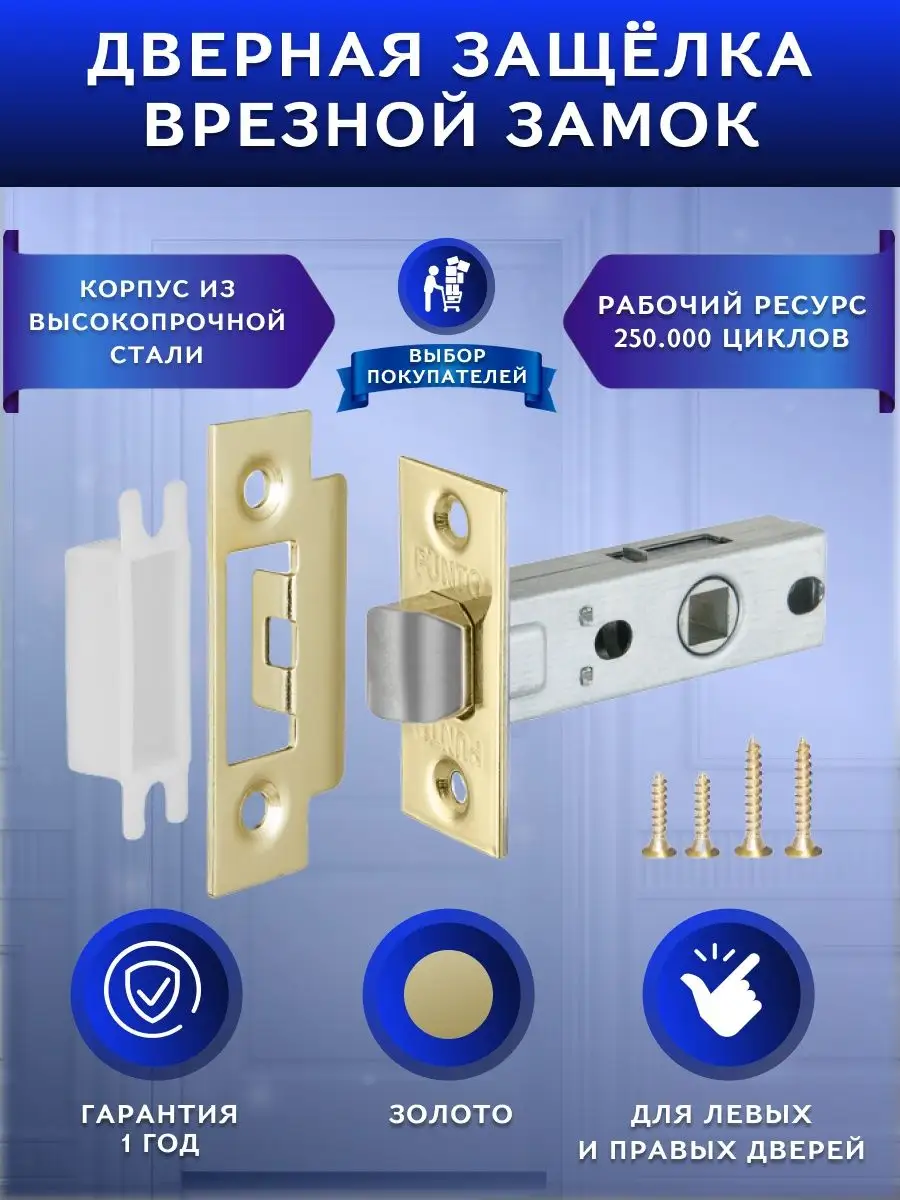 Защелка дверная межкомнатная