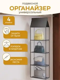 Органайзер для хранения сумок вещей в шкаф кофр подвесной JulArtHome 28246252 купить за 692 ₽ в интернет-магазине Wildberries