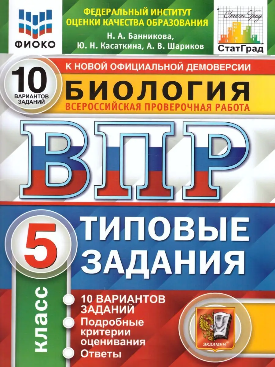 ВПР Биология 5 класс. 10 типовых вариантов. ФИОКО. СТАТГРАД Экзамен  28246985 купить в интернет-магазине Wildberries