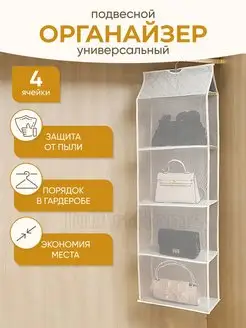 Органайзер подвесной для хранения сумок вещей в шкаф кофр JulArtHome 28247301 купить за 692 ₽ в интернет-магазине Wildberries