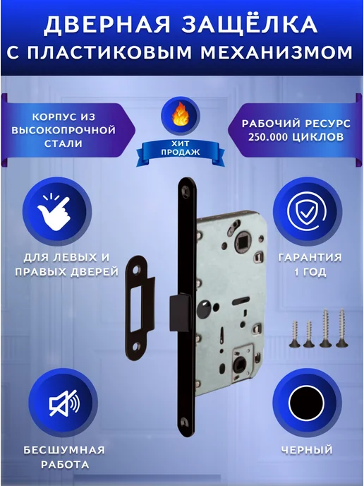 Punto Защелка дверная межкомнатная пластик, черный