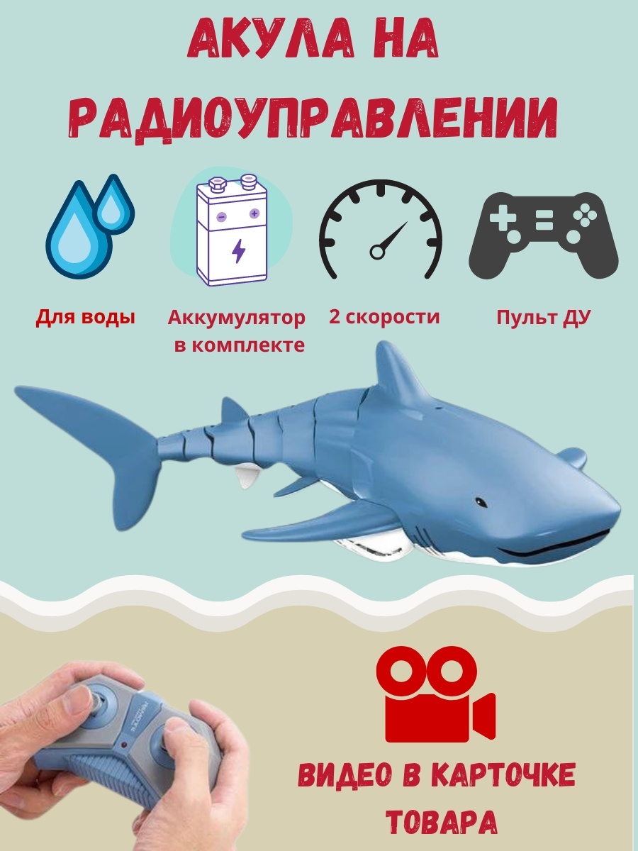 Акула на радиоуправлении/Игрушка на пульте для ванны, бассейна, водоема  Swimming toys 28247550 купить в интернет-магазине Wildberries