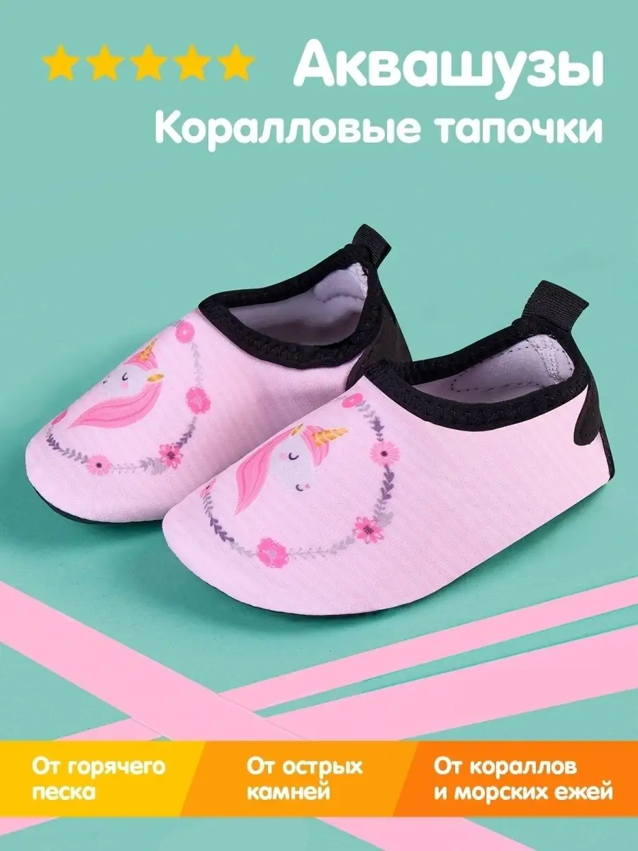 Аквасоки детские Коралловые тапочки Коралки для моря Аквашуз