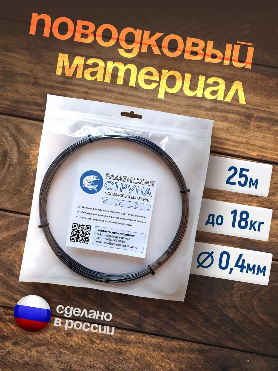 Поводковый материал - 25 м 0,4 мм 18 кг