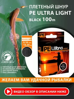 Плетеный шнур для рыбалки PE ULTRA LIGHT Black 100m 0.16mm AQUA 28249031 купить за 268 ₽ в интернет-магазине Wildberries