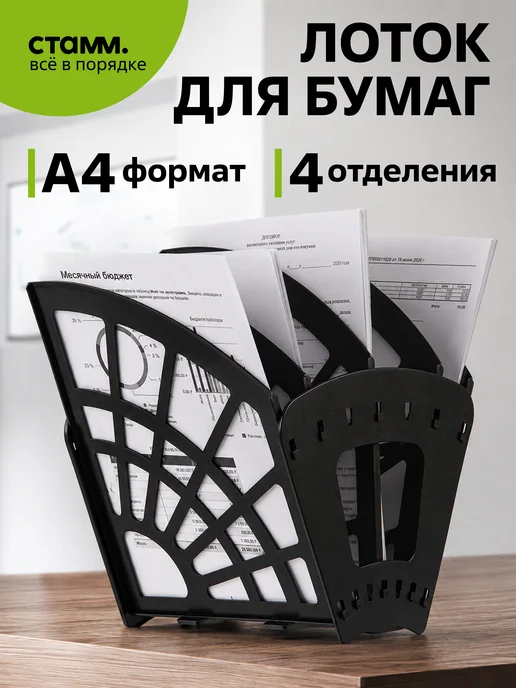 Лоток для бумаг веерный СТАММ, вариант