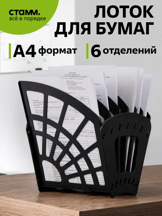 Стамм Веерный лоток для бумаг, бумаги