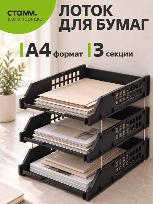 Стамм Органайзер для документов а4, черный