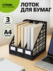 Лоток для бумаг вертикальный Стамм 28249557 купить за 468 ₽ в интернет‑магазине Wildberries