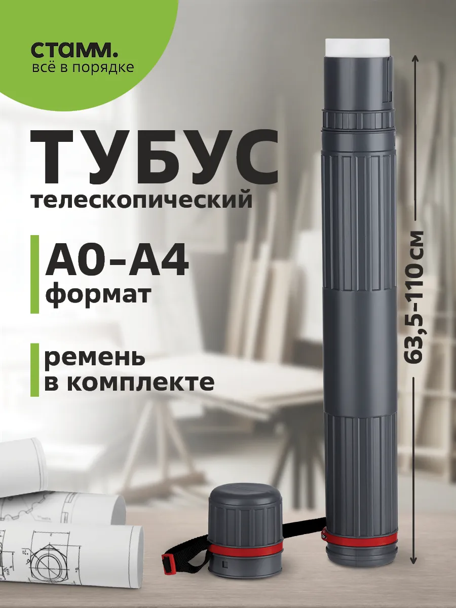 Тубус для чертежей телескопический, диаметр 6,5 см, А2, 40-70 см, черный, ПТ31 (231145)