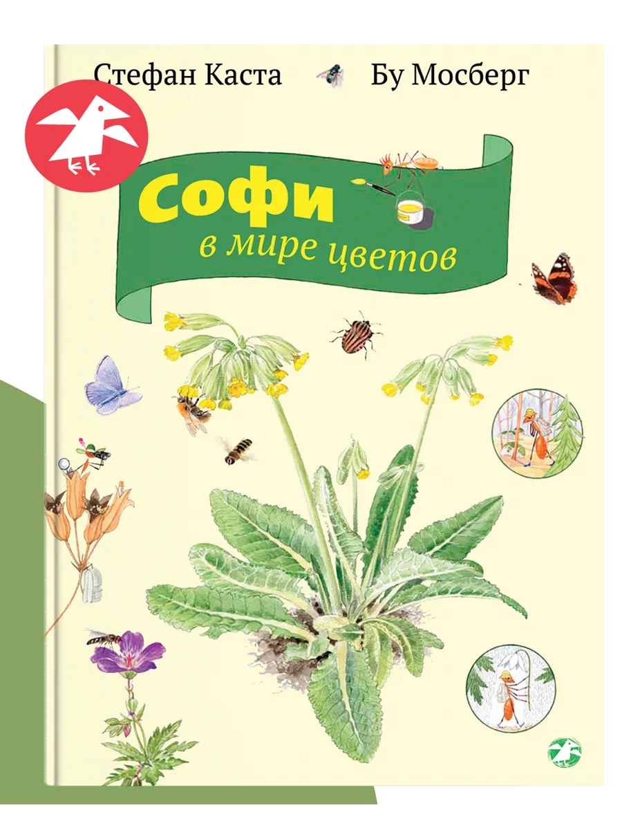 Софи в мире цветов