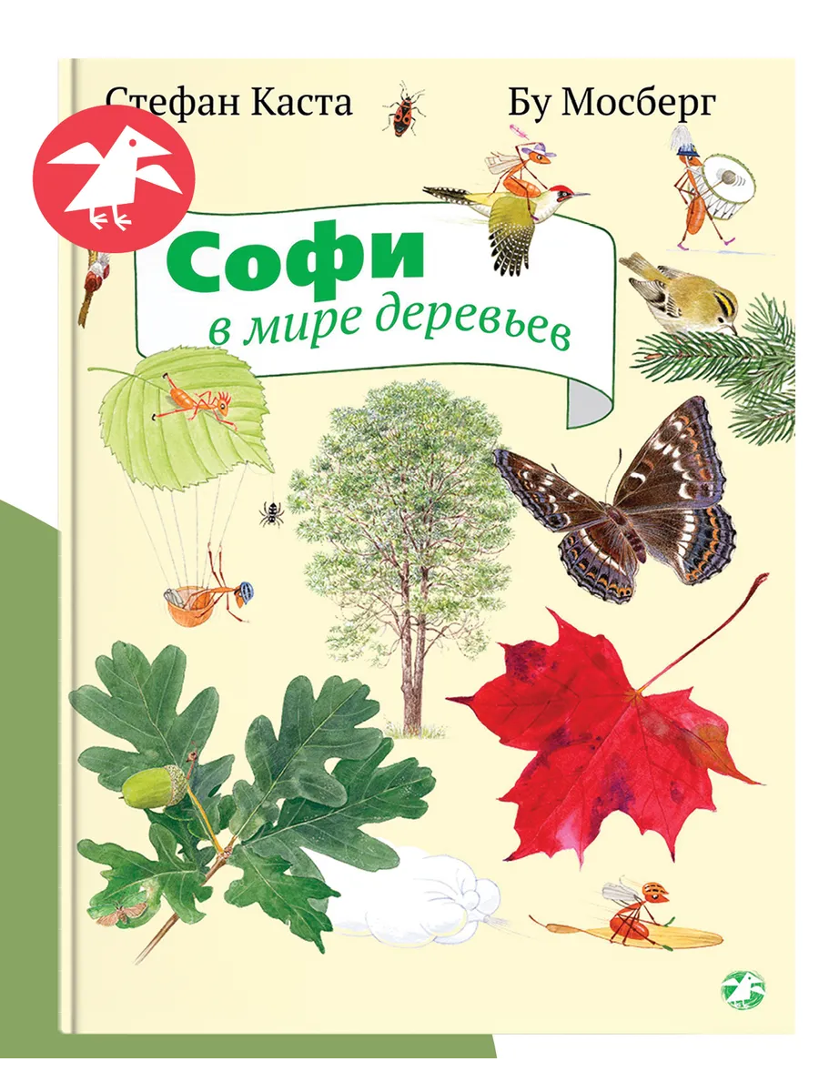 Софи в мире деревьев