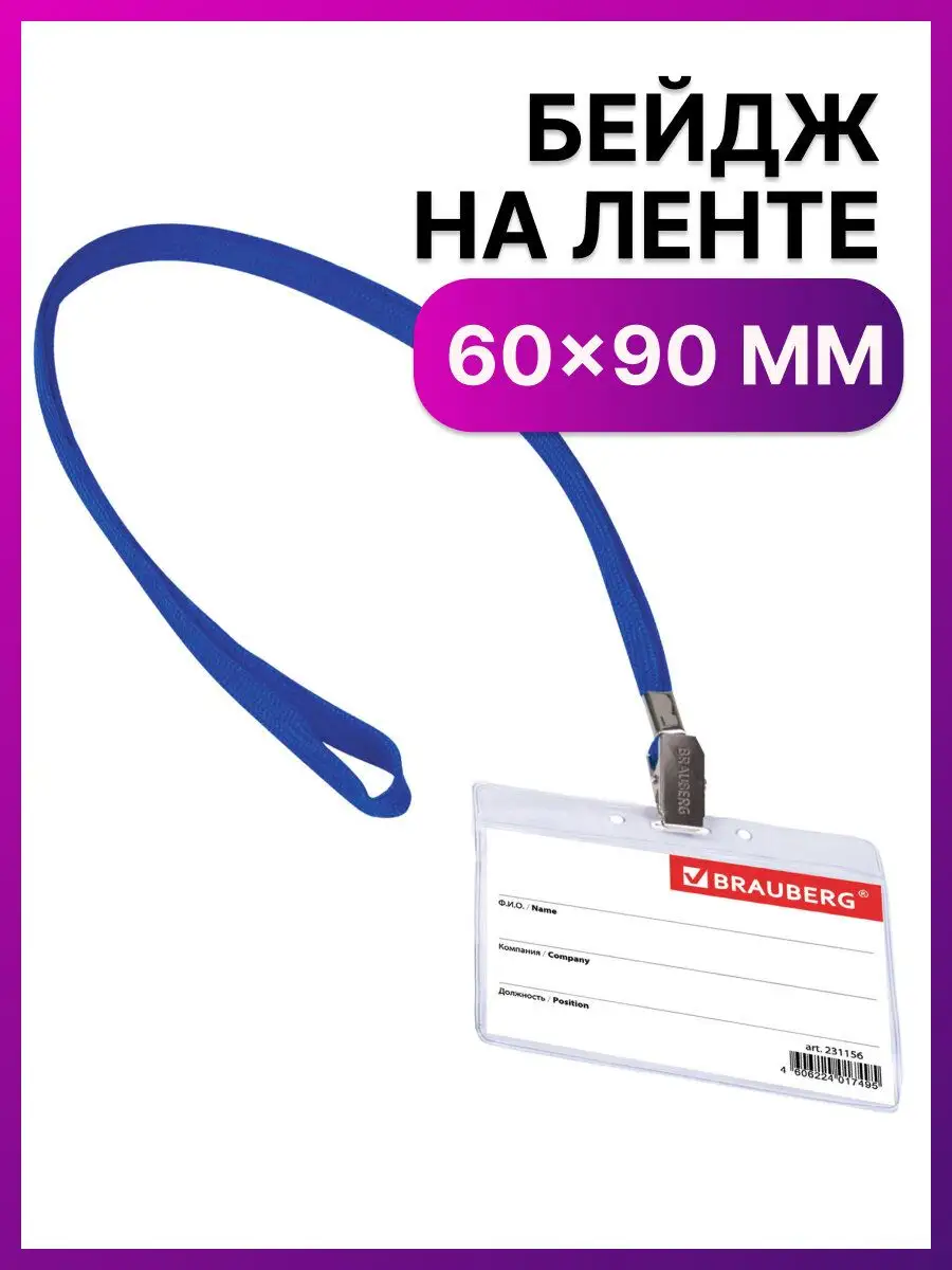 Бейдж горизонтальный 60х90...
