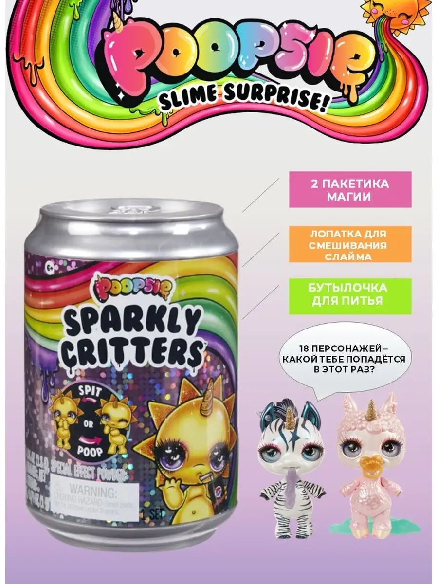 Пупси слайм в банке Sparkly Critters POOPSIE SURPRISE 28252448 купить в  интернет-магазине Wildberries