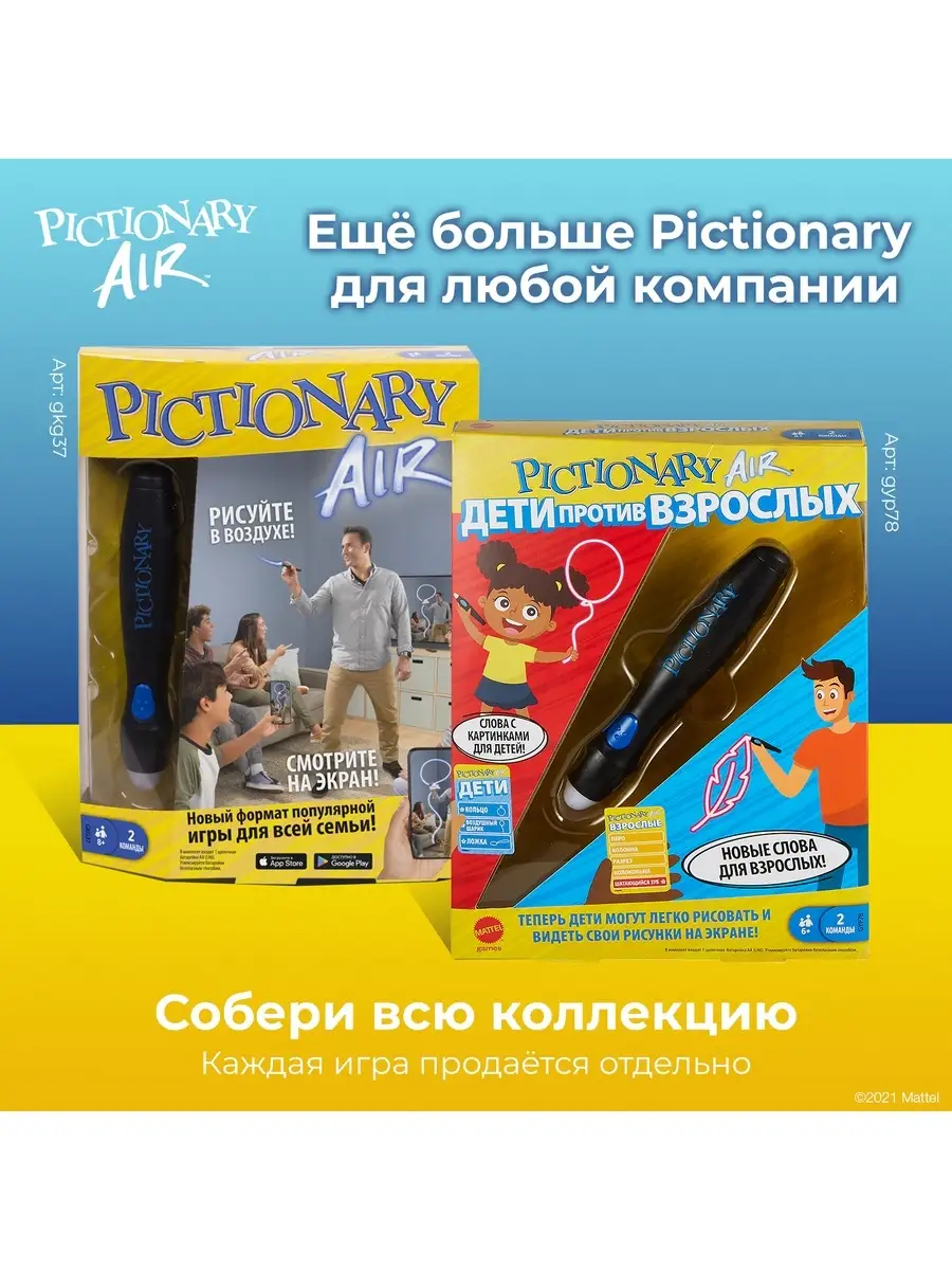 Игра интерактивная Mattel/Маттел Games Pictionary Air/ Пикшинери Дети  против взрослых Games 28253177 купить в интернет-магазине Wildberries