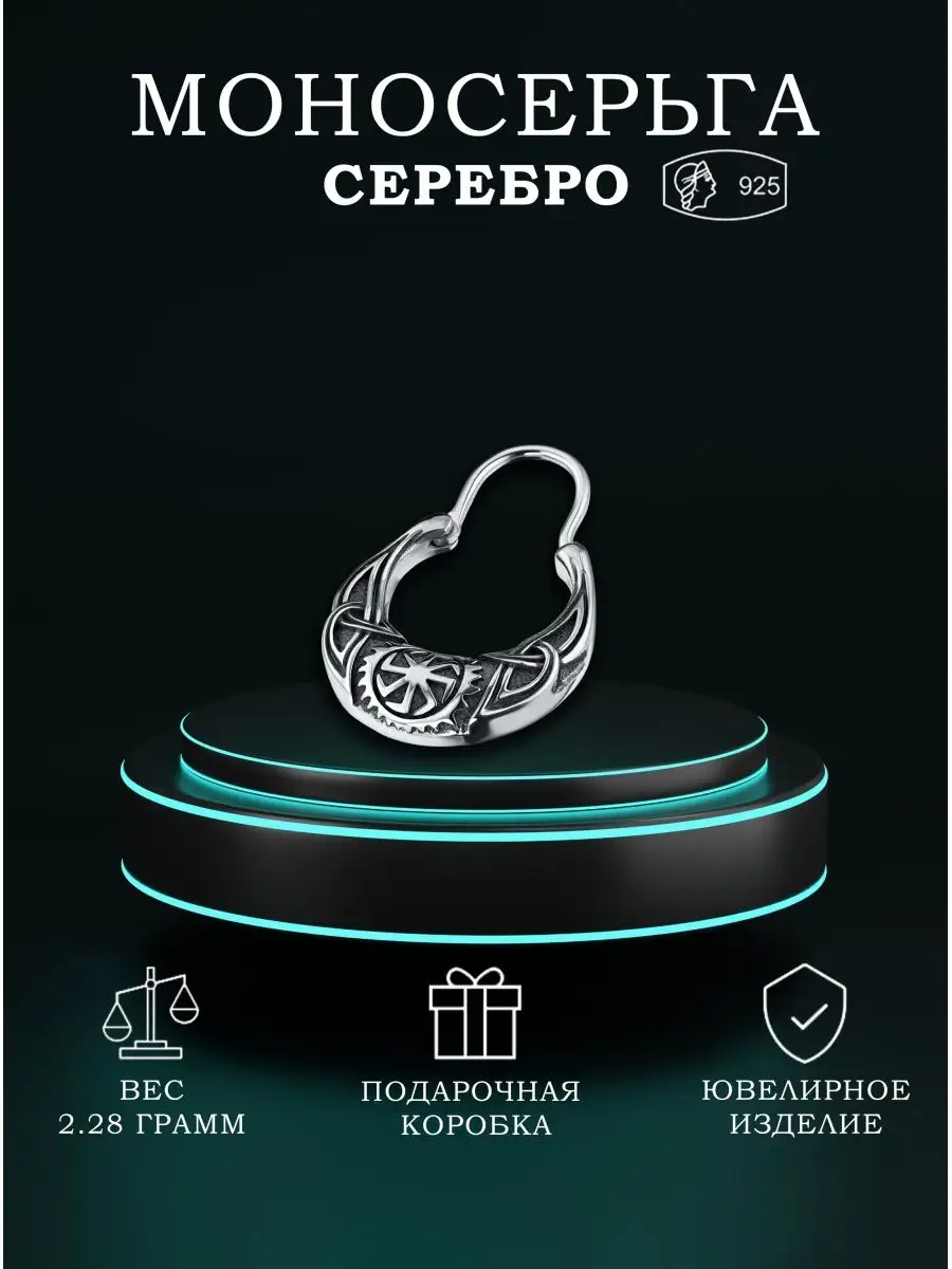 Мужская серьга калач из серебра Коловрат Goldax 28253690 купить за 1 913 ₽  в интернет-магазине Wildberries