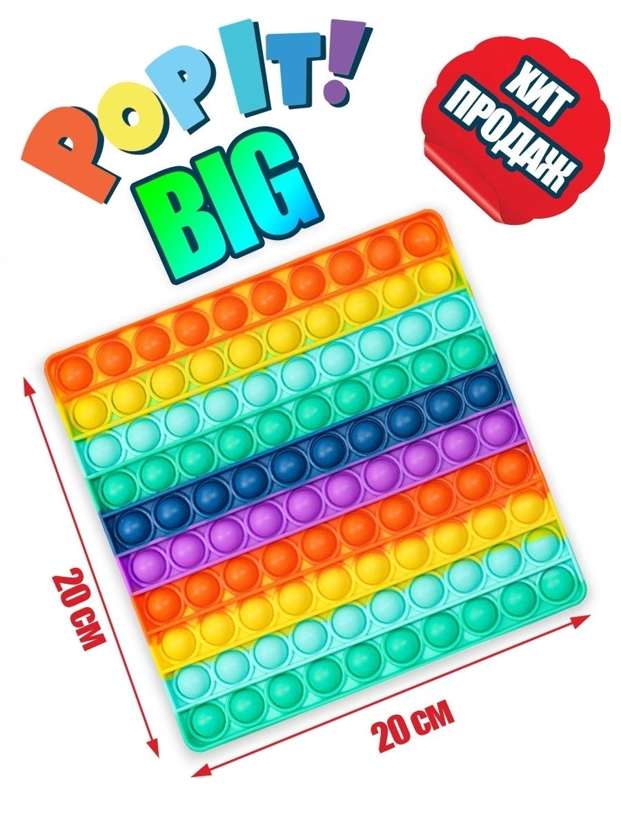 Большой Поп ит BIG Pop IT 20x20см игрушка для детей Pop it 28253909 купить  в интернет-магазине Wildberries