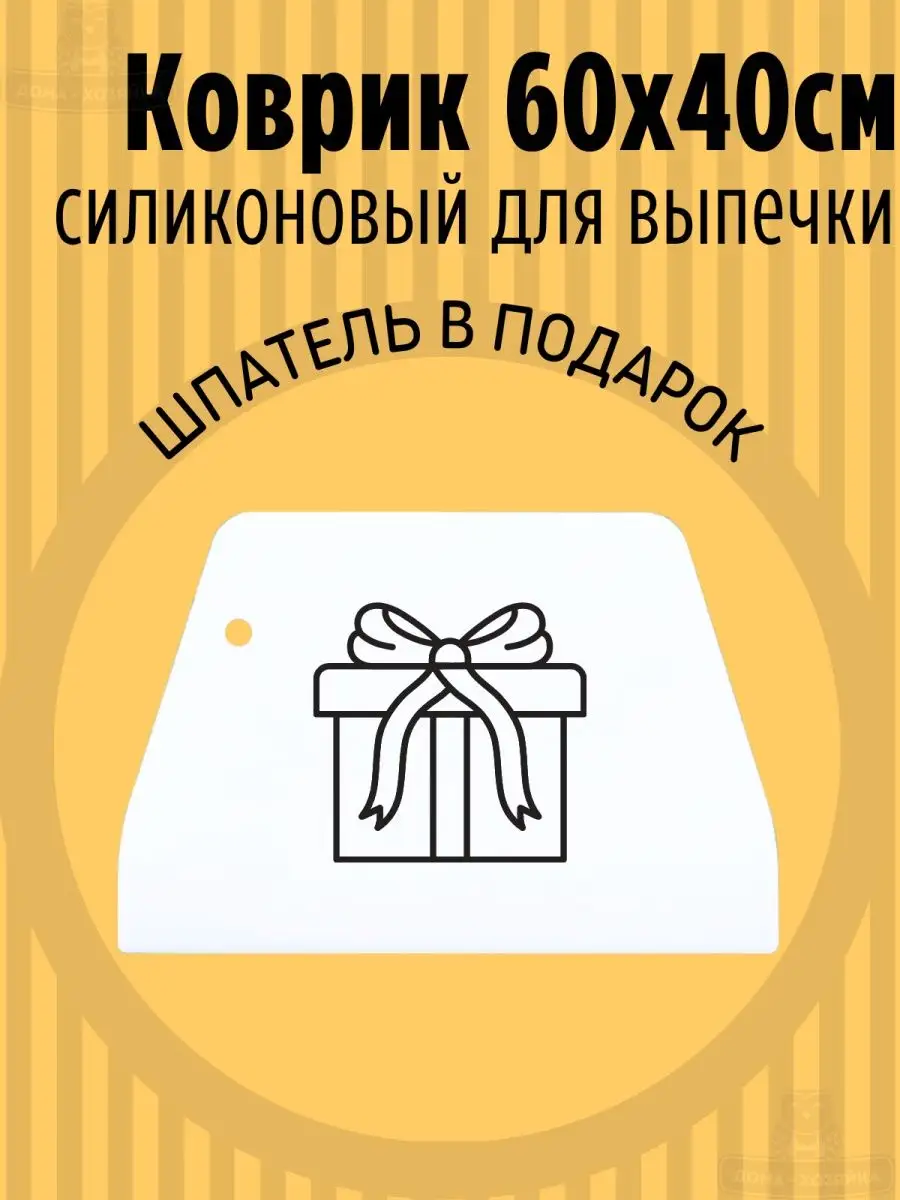 Большой силиконовый коврик для раскатки теста и запекания Дома - Хозяйка  28254355 купить за 365 ₽ в интернет-магазине Wildberries