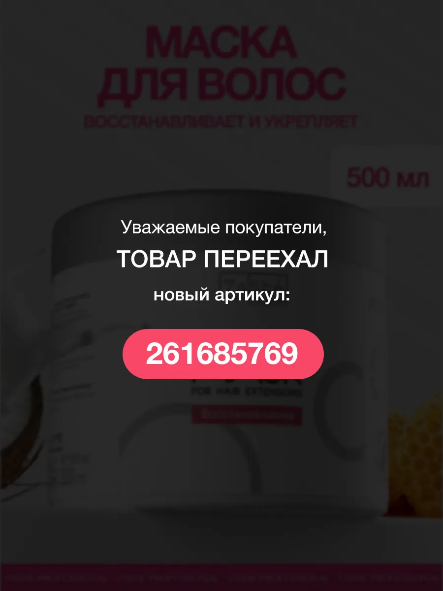 Восстанавливающая маска для нарощенных волос 500мл Tashe 28256632 купить за  960 ₽ в интернет-магазине Wildberries