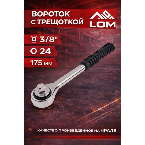 Вороток для головок с трещоткой 3/8″