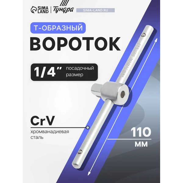 Вороток для головок Т-образный 1/4 110 мм