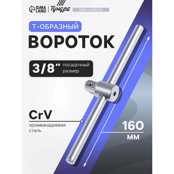 Вороток для головок Т-образный 3/8″ 160 мм