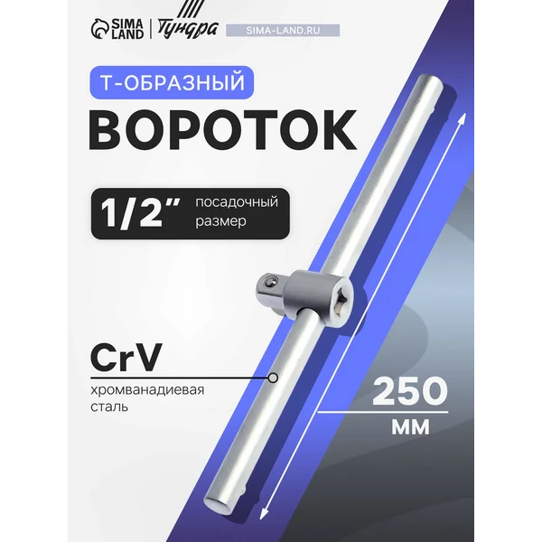 Вороток для головок Т-образный 1/2″ 250 мм