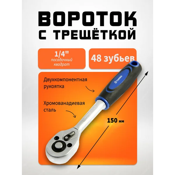 Вороток с трещоткой 1/4″ 48 зубьев 150мм