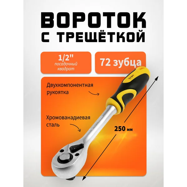 Вороток с трещоткой 1/2″ 72 зуба 250мм