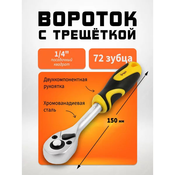 Вороток с трещоткой 72 зуба, 1/4″ 150мм