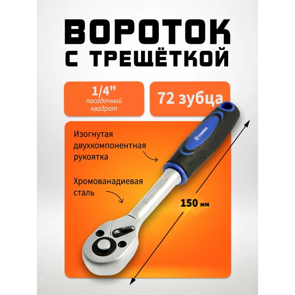 Вороток с трещоткой 72 зуба, 1/4″