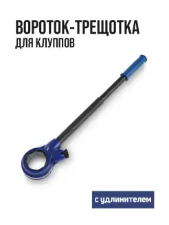 Вороток трещотка для клуппов Тундра 28259298 купить за 1 208 ₽ в интернет‑магазине Wildberries
