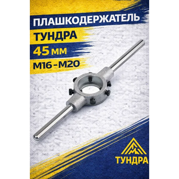 Плашкодержатель 45 мм, М16 — М20