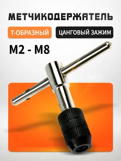 Вороток для метчиков М2 - М8 Тундра 28259306 купить за 252 ₽ в интернет-магазине Wildberries