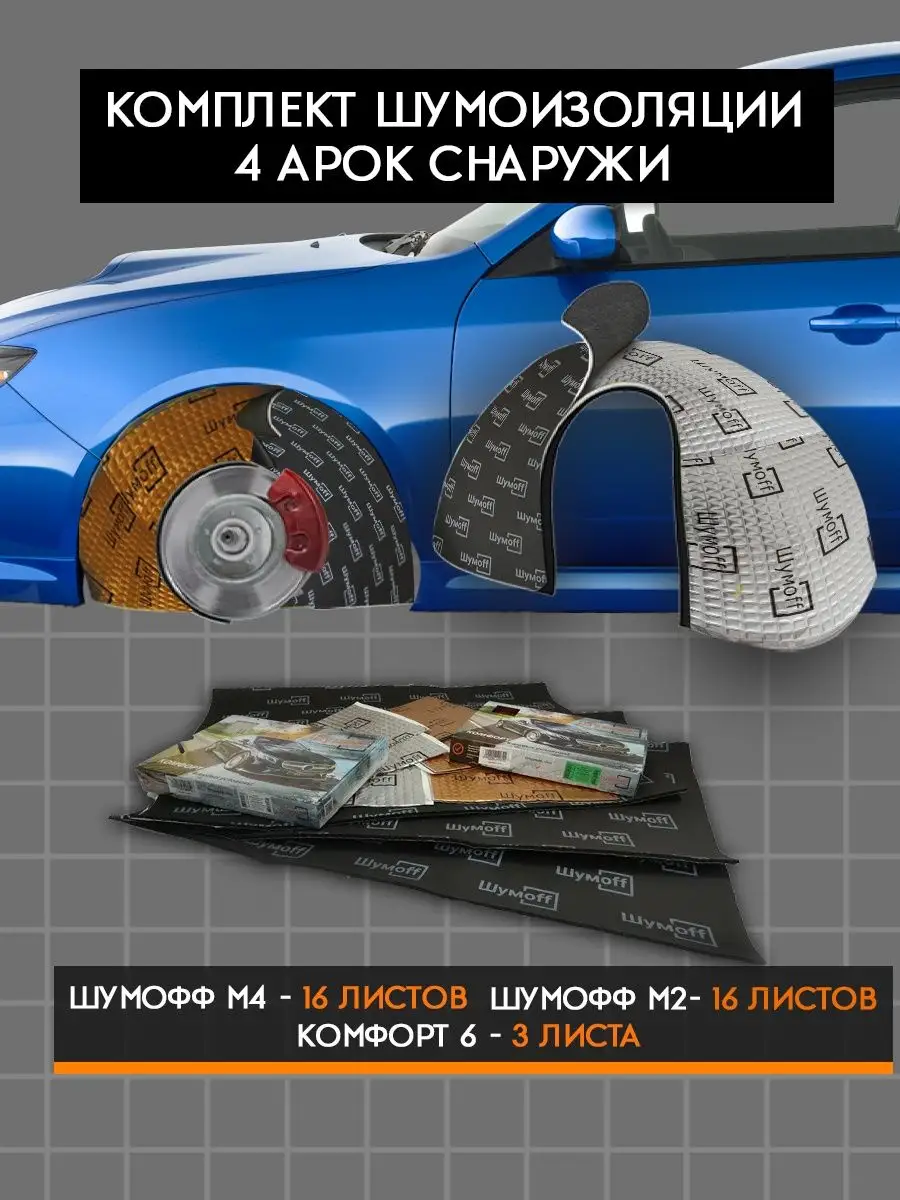 Шумоизоляция колесных арок автомобиля своими руками - полное руководство