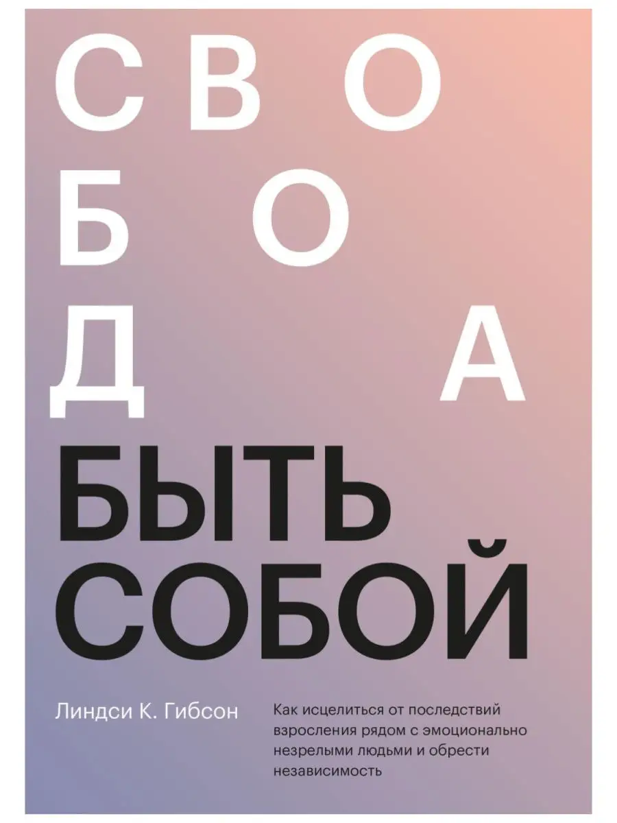 Свобода быть собой, Линдси К. Гибсон Издательство Елены Терещенковой  28263312 купить за 787 ₽ в интернет-магазине Wildberries