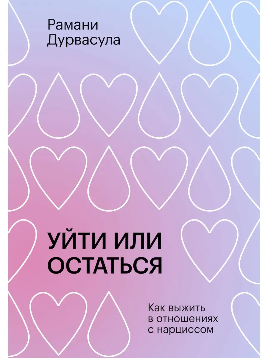 Уйти или остаться, Рамани Дурвасула