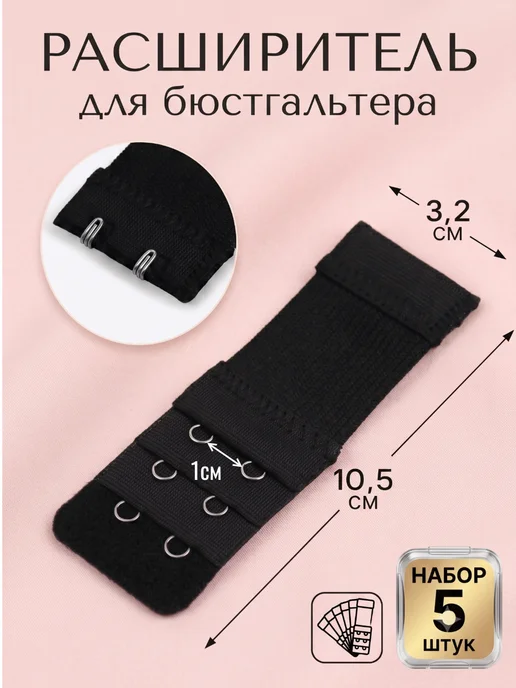 Сима-Ленд & Арт Узор Расширитель для бюстгальтера, черный, 5 шт