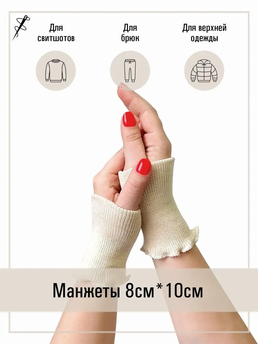 Манжеты для одежды