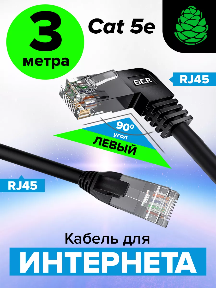 Кабель для интернета патч-корд левый угол 3 метра GCR 28265481 купить за  337 ₽ в интернет-магазине Wildberries