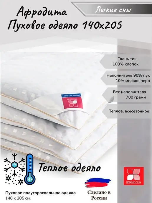 Легкие Сны Теплое пуховое одеяло 140х205, Афродита, 140x205, фото 2