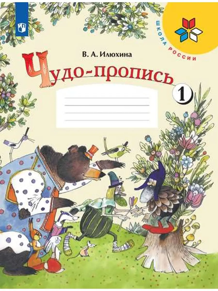 Илюхина Чудо-пропись 1 класс Часть 1 Просвещение 28266545 купить в  интернет-магазине Wildberries