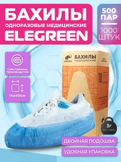 Одноразовые медицинские бахилы 1000 шт EleGreen 28267155 купить за 1 113 ₽ в интернет-магазине Wildberries