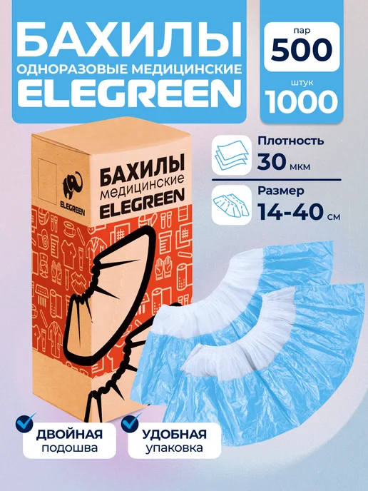 EleGreen Одноразовые медицинские бахилы 1000 шт, 1000 шт