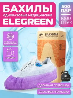 Одноразовые медицинские бахилы 1000 шт EleGreen 28267156 купить за 1 146 ₽ в интернет-магазине Wildberries