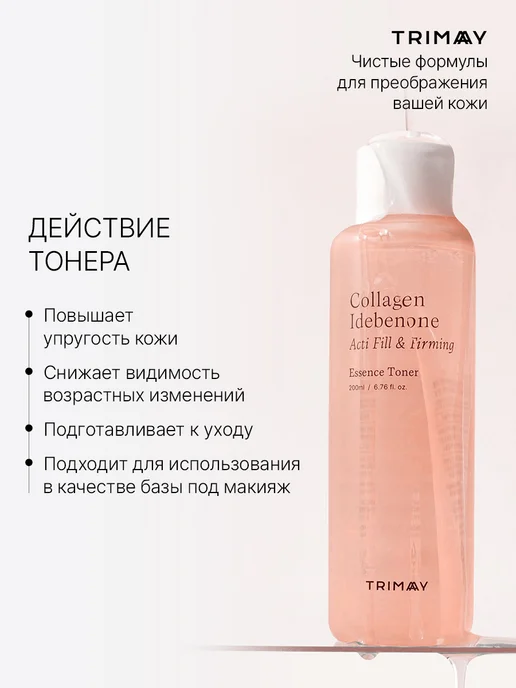 Trimay Увлажняющий антивозрастной тоник для лица, 200 мл, фото 3