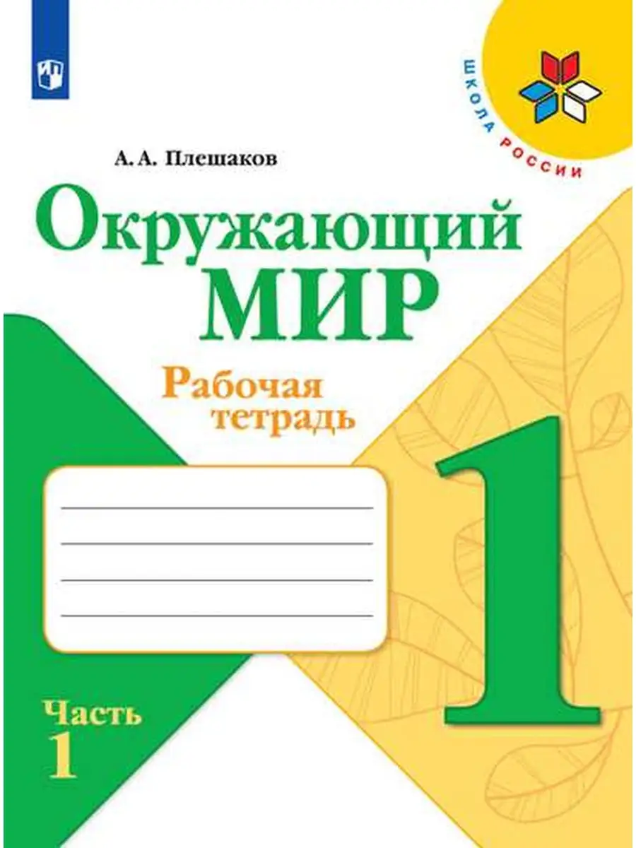 ГДЗ рабочая тетрадь окружающий мир 3 класс Плешаков ФГОС часть 1, 2 Школа России